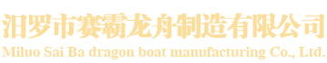 汨羅市賽霸龍舟制造有限公司